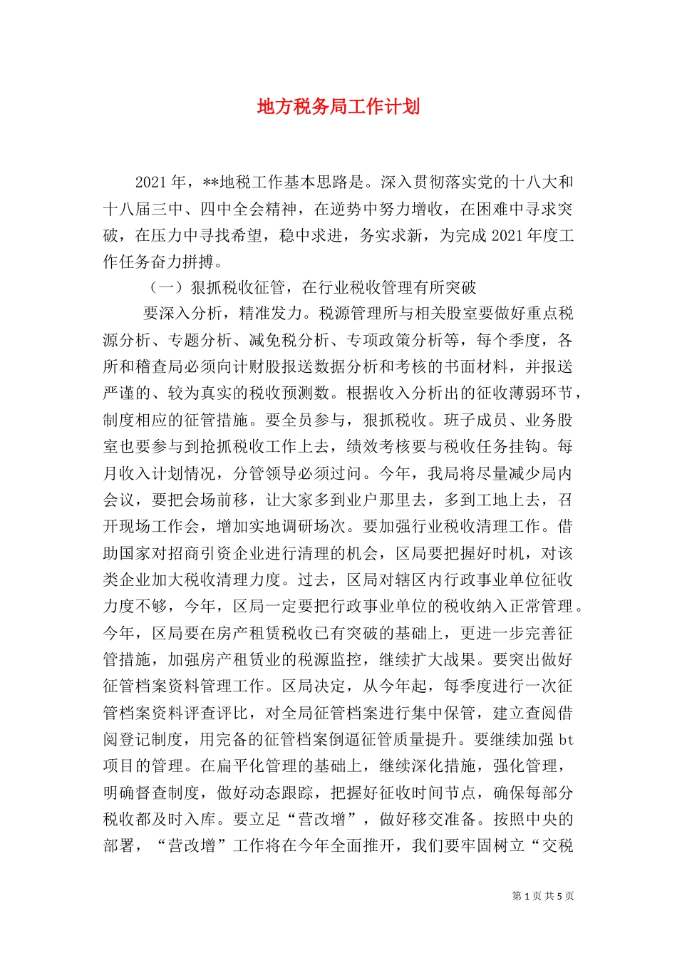 地方税务局工作计划_第1页