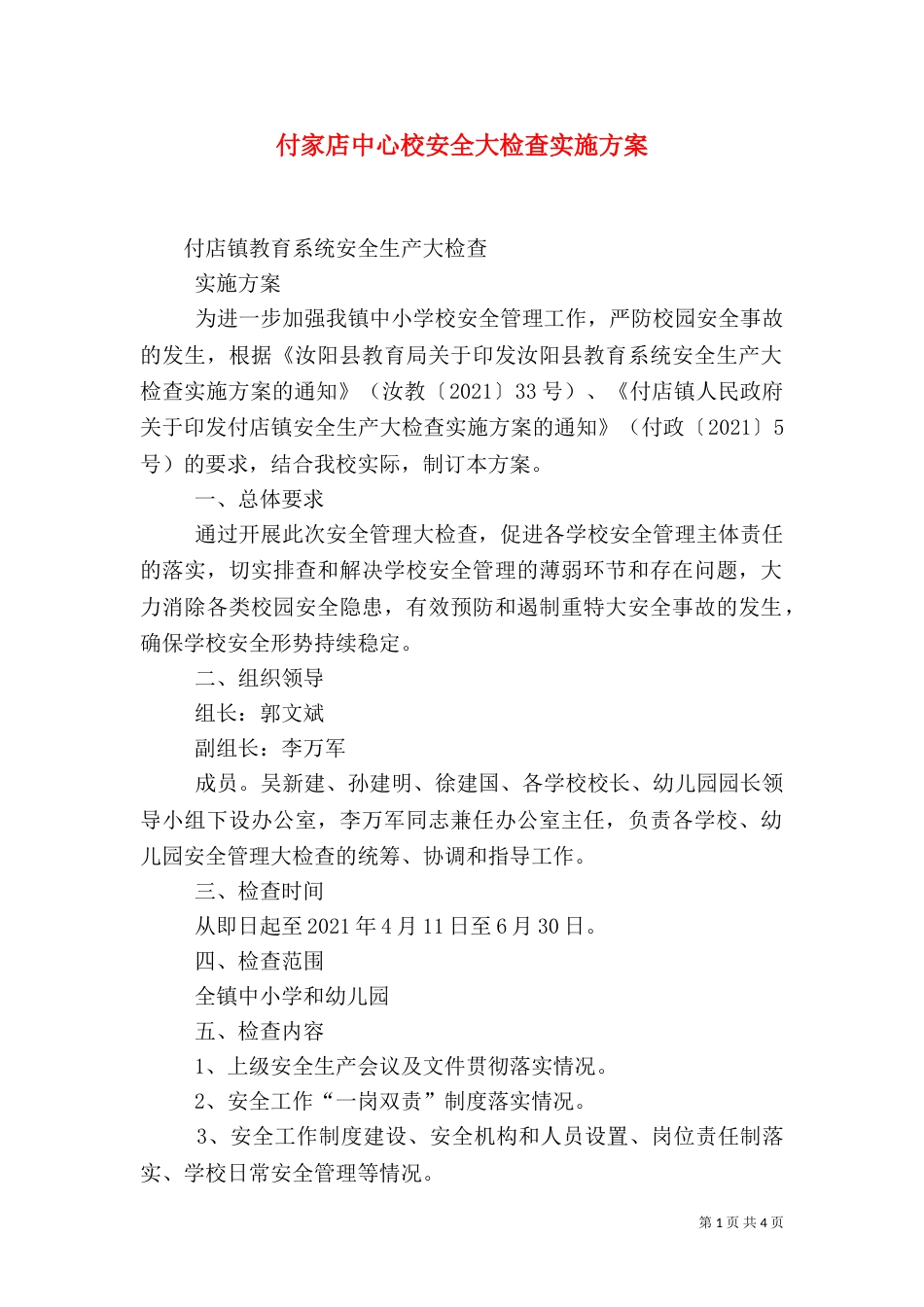 付家店中心校安全大检查实施方案（一）_第1页