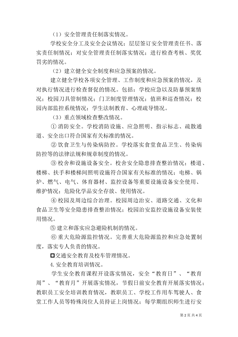 付家店中心校安全大检查实施方案（一）_第2页