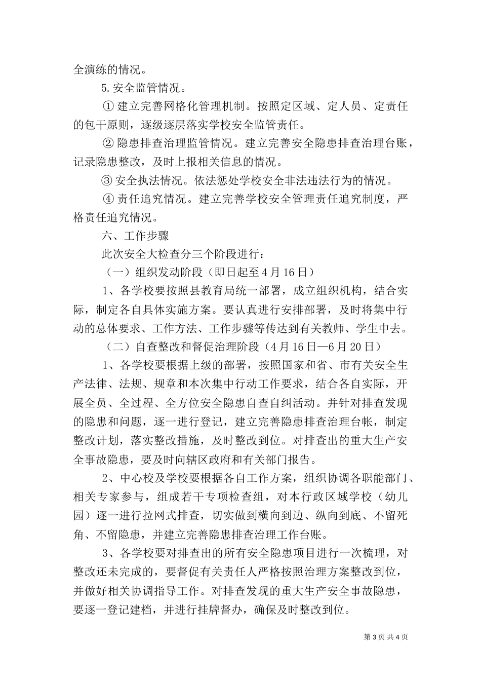 付家店中心校安全大检查实施方案（一）_第3页