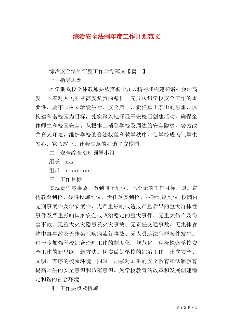 综治安全法制年度工作计划范文_第1页