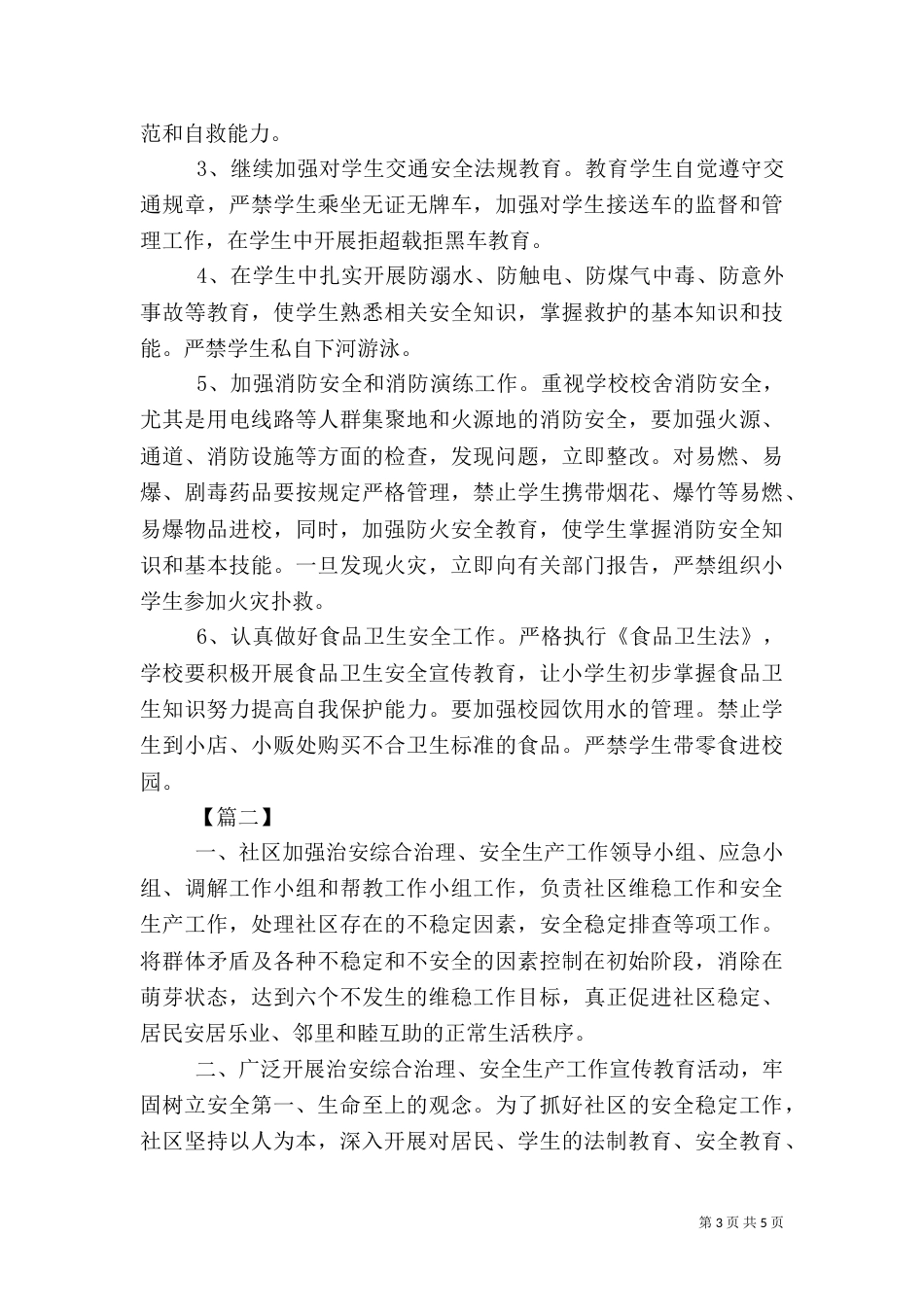 综治安全法制年度工作计划范文_第3页