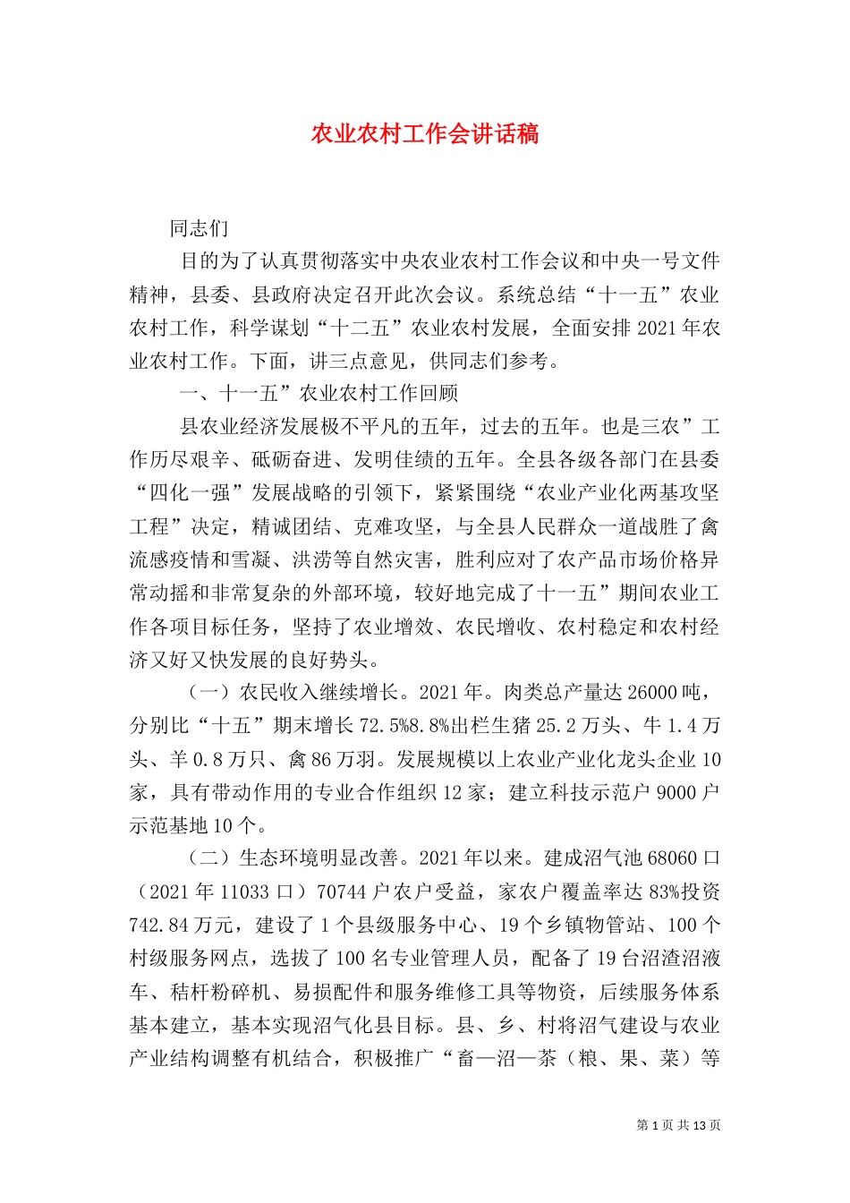 农业农村工作会讲话稿_第1页
