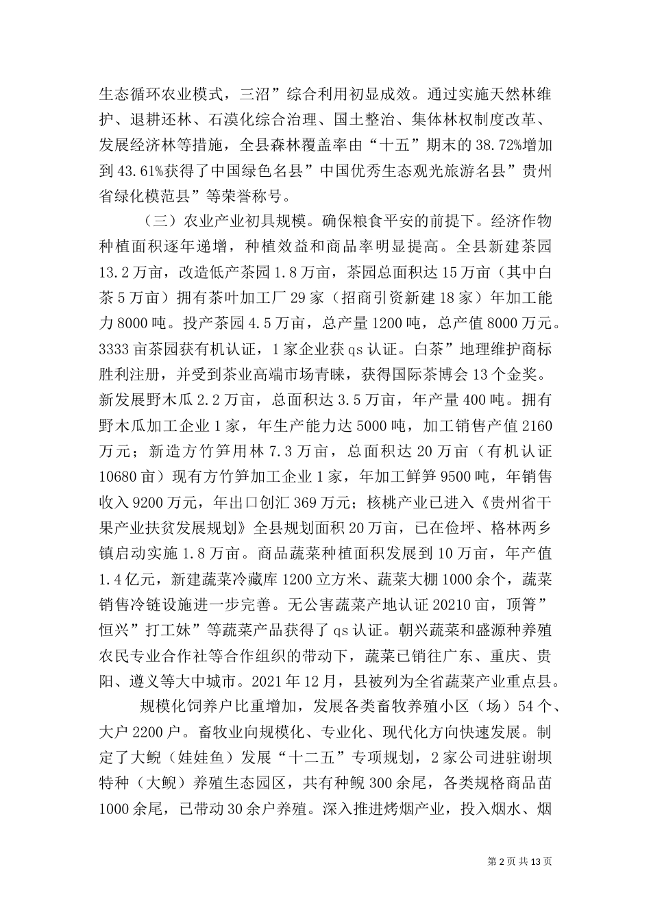 农业农村工作会讲话稿_第2页
