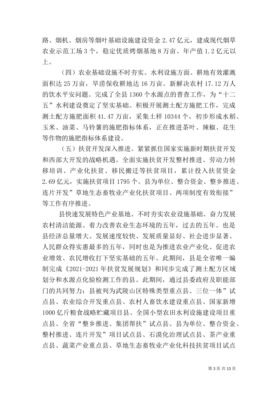 农业农村工作会讲话稿_第3页
