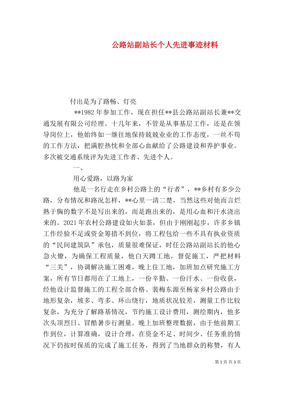 公路站副站长个人先进事迹材料（三）_第1页