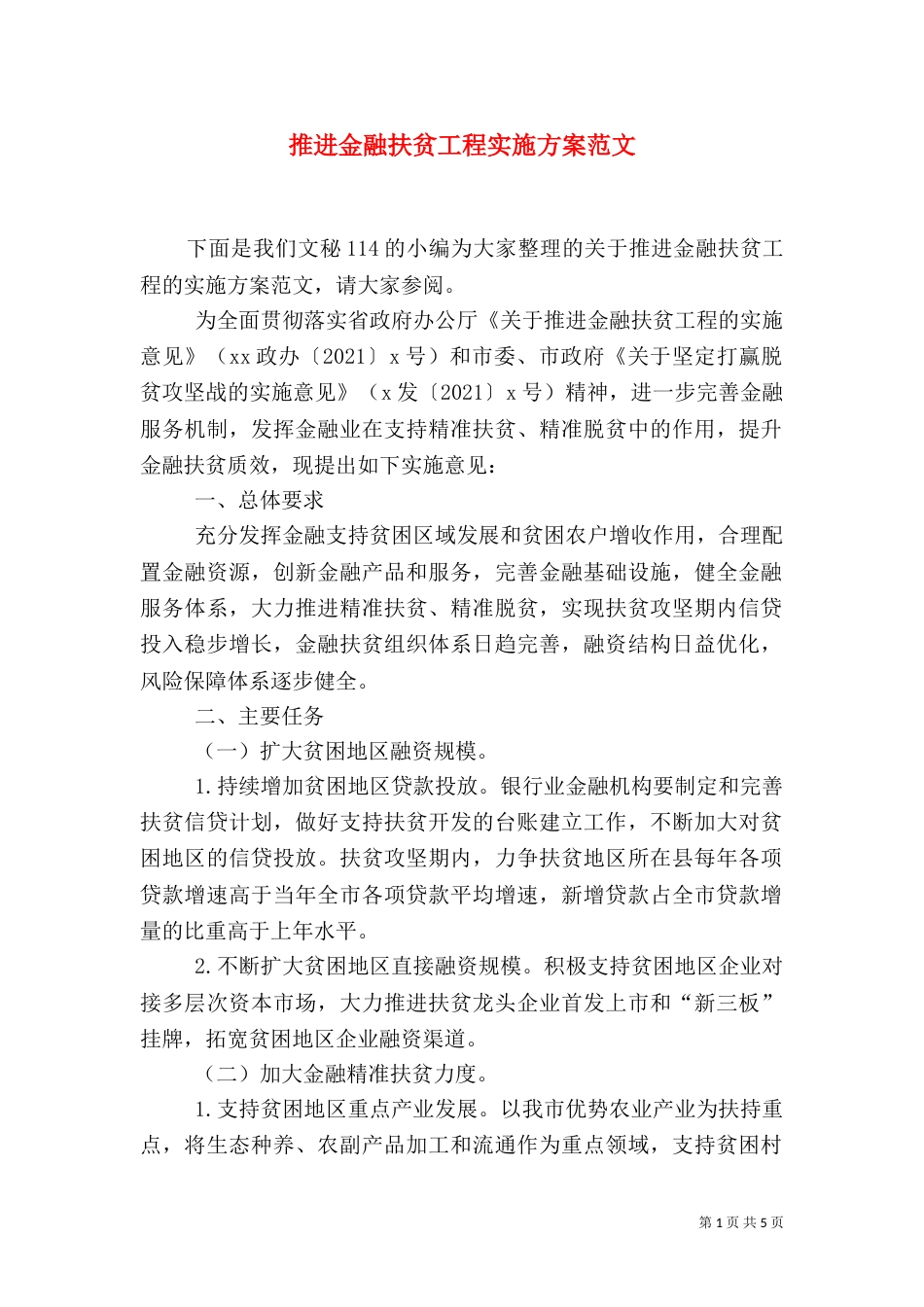 推进金融扶贫工程实施方案范文_第1页