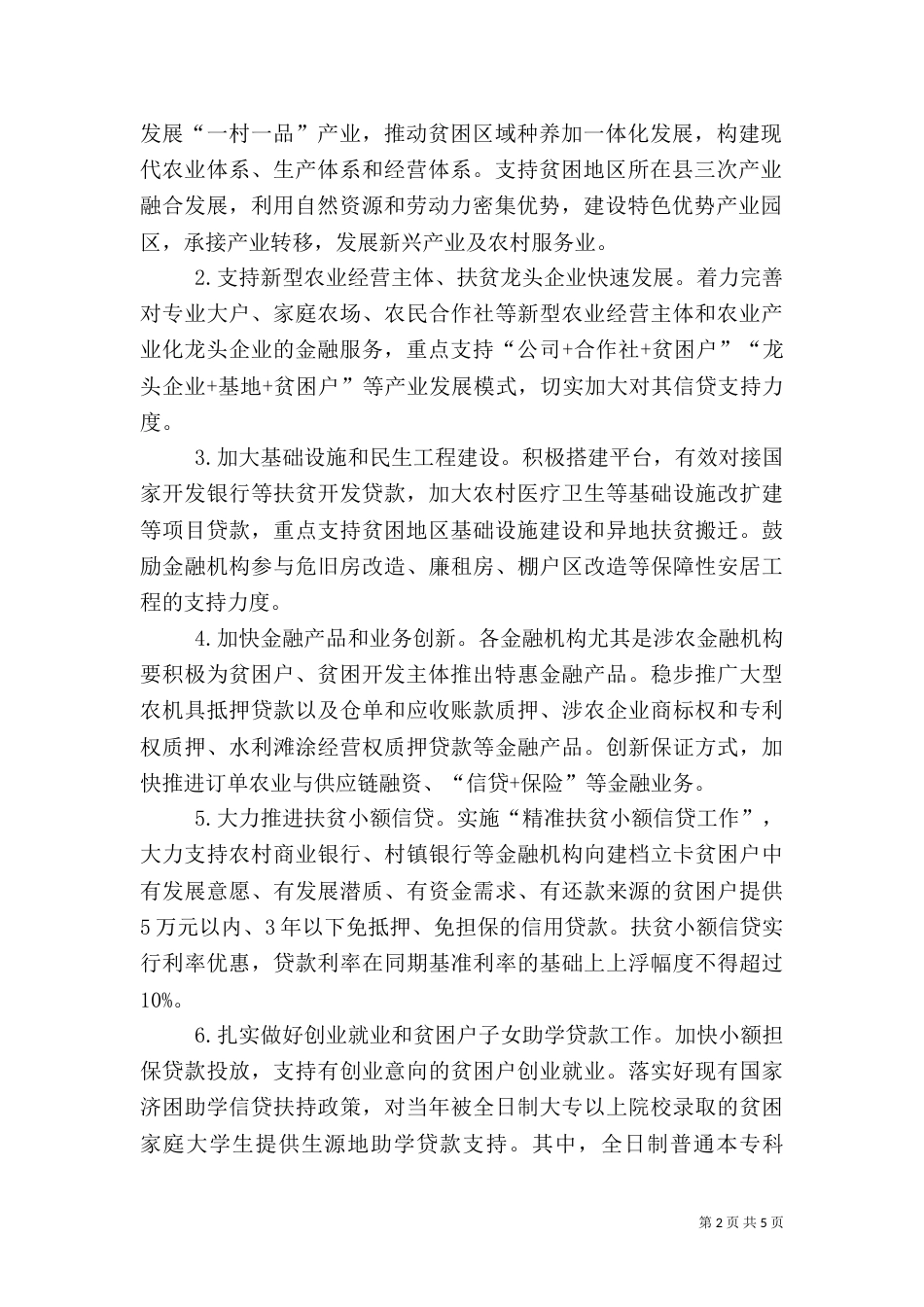 推进金融扶贫工程实施方案范文_第2页