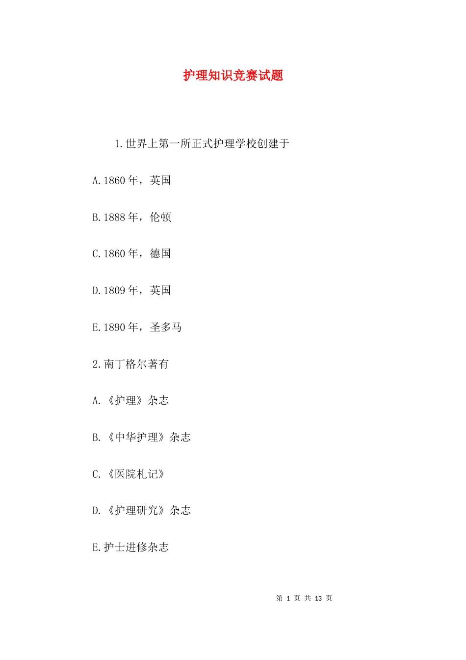 （精选）护理知识竞赛试题_第1页