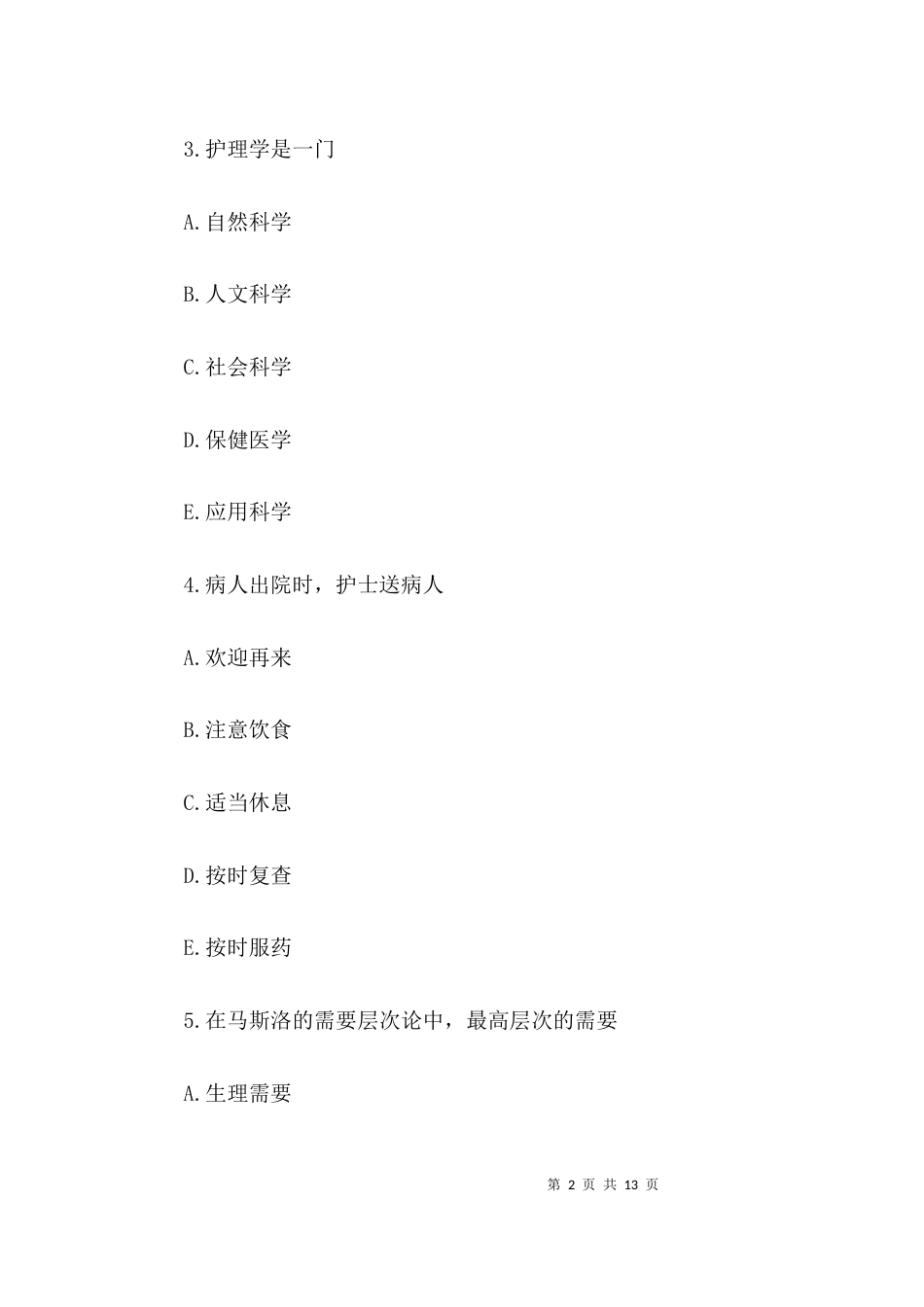 （精选）护理知识竞赛试题_第2页