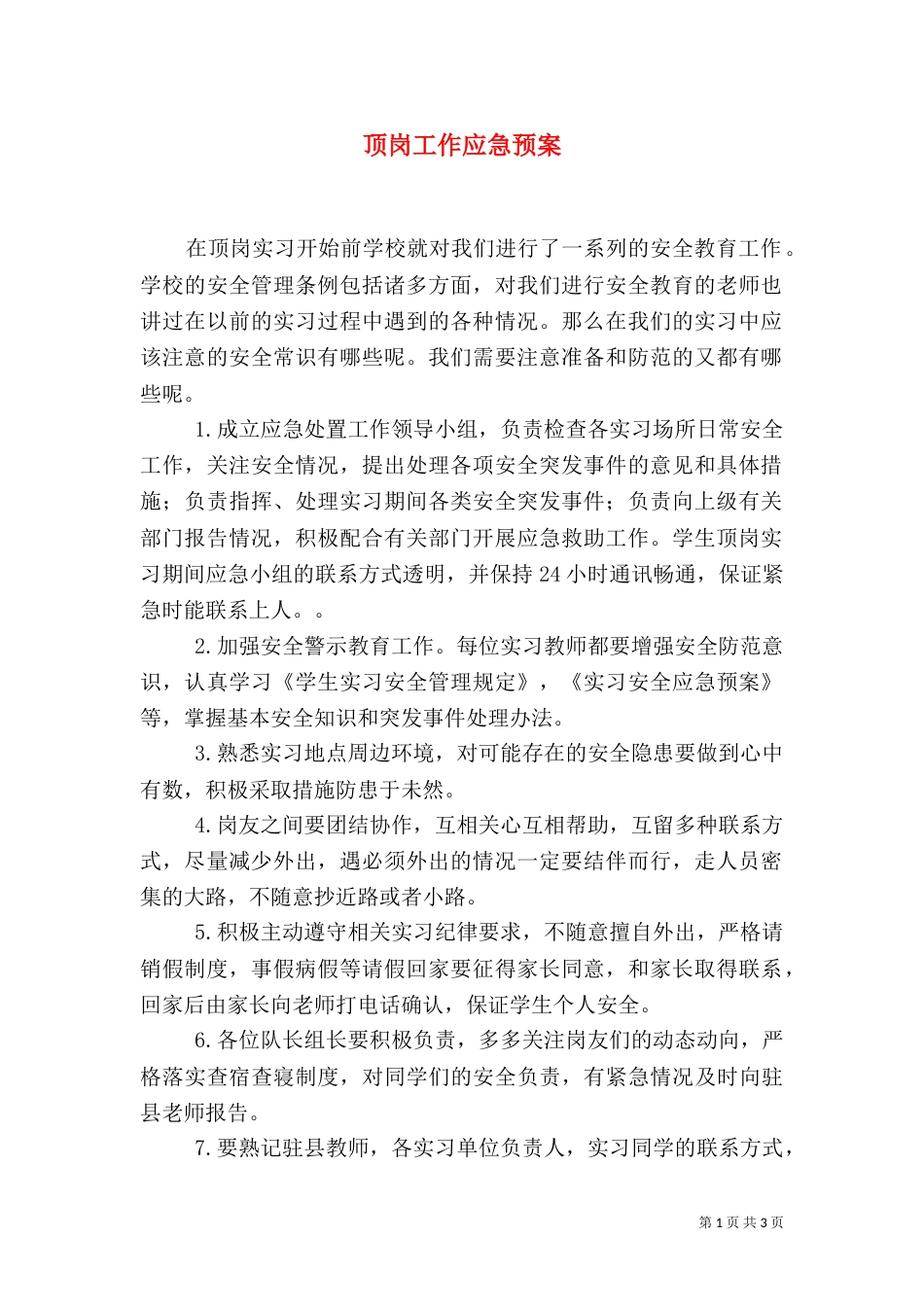 顶岗工作应急预案（一）_第1页