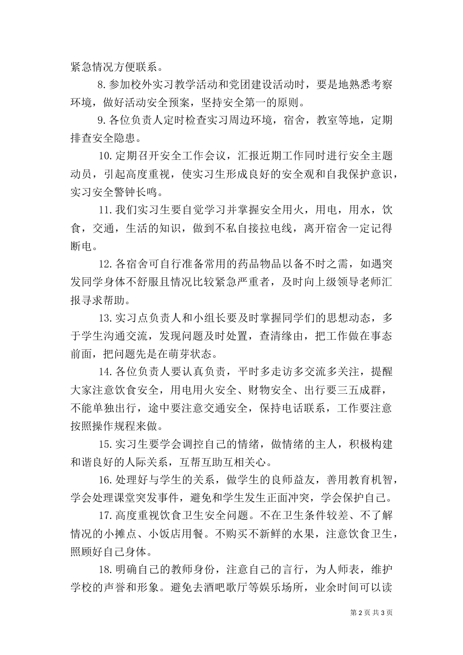 顶岗工作应急预案（一）_第2页