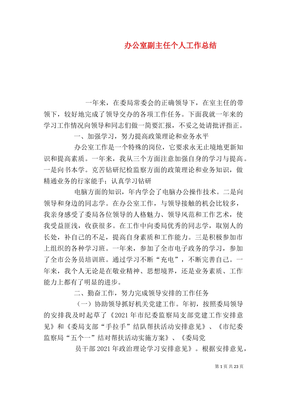 办公室副主任个人工作总结（三）_第1页