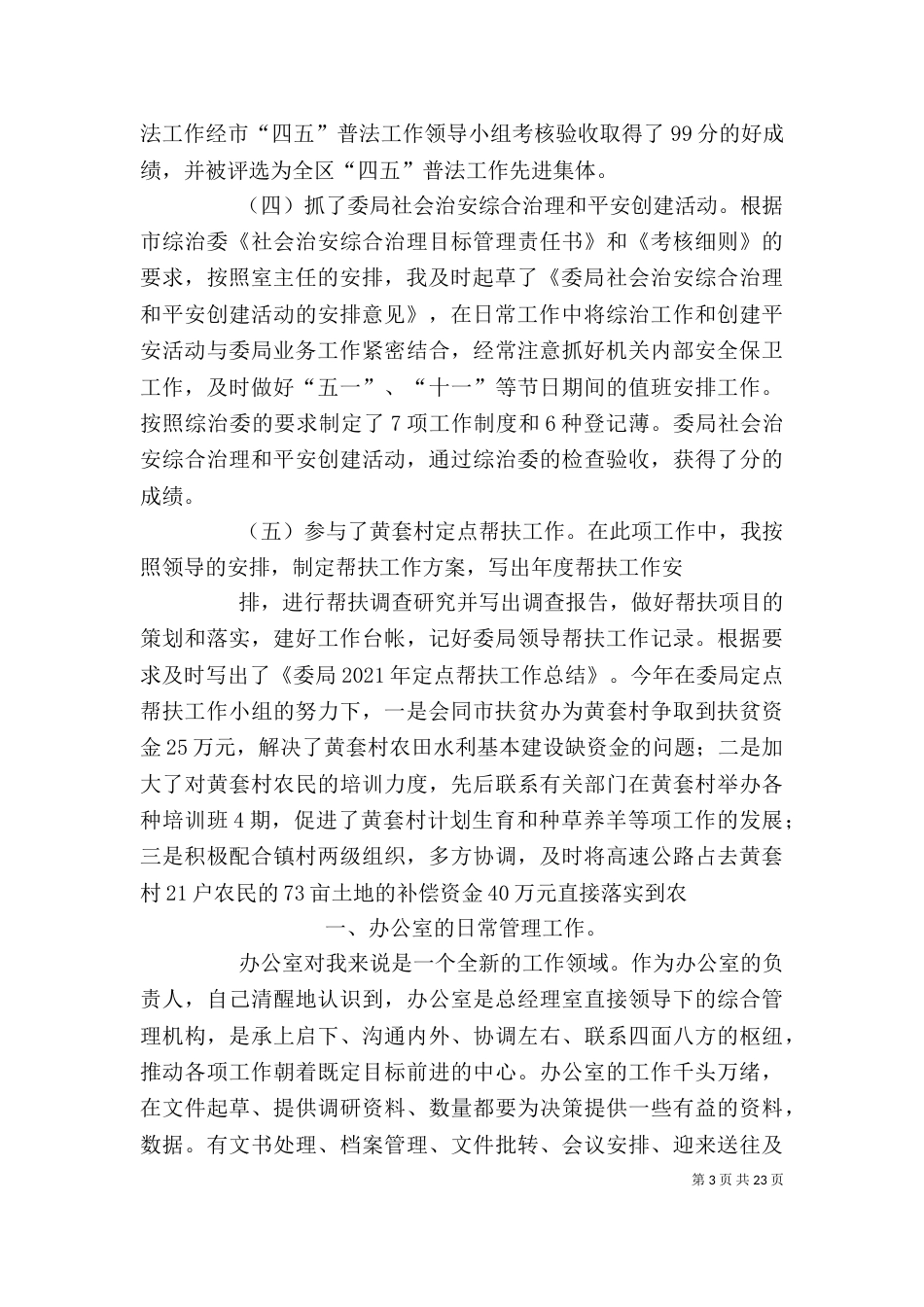 办公室副主任个人工作总结（三）_第3页