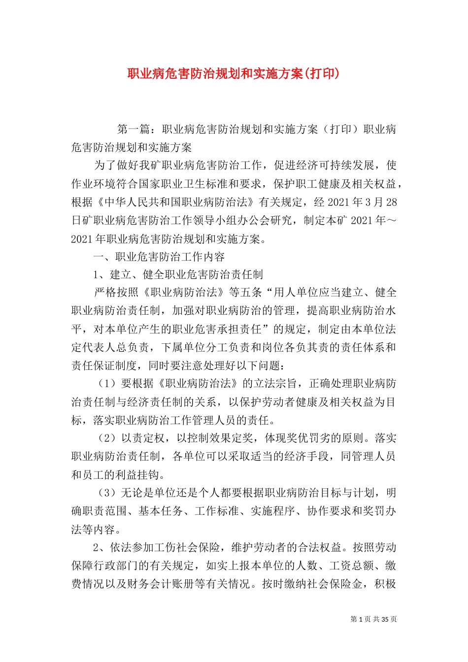 职业病危害防治规划和实施方案(打印)_第1页