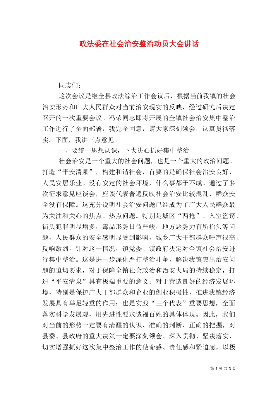 政法委在社会治安整治动员大会讲话_第1页