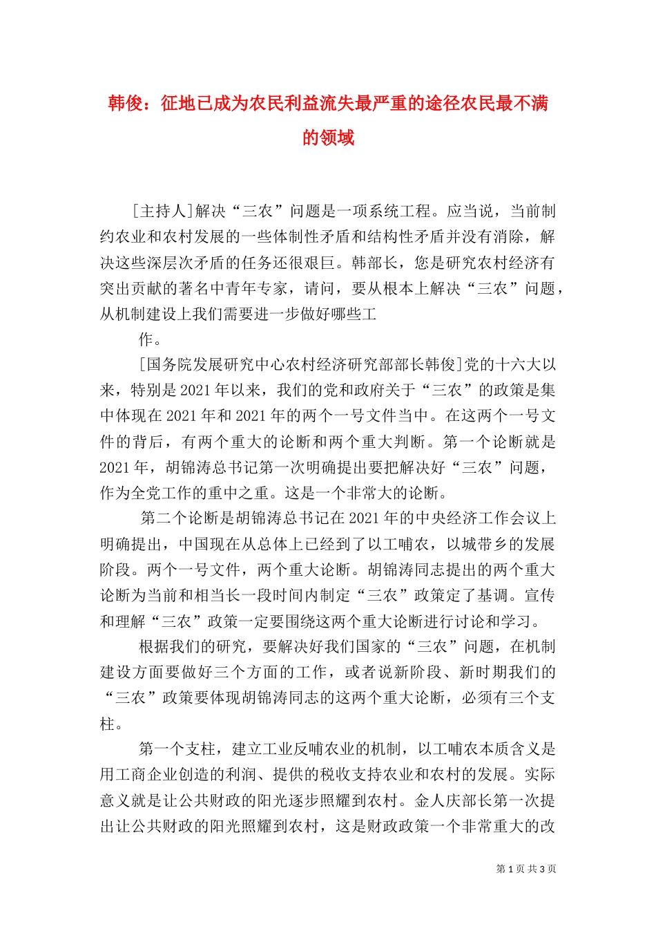 韩俊：征地已成为农民利益流失最严重的途径农民最不满的领域_第1页