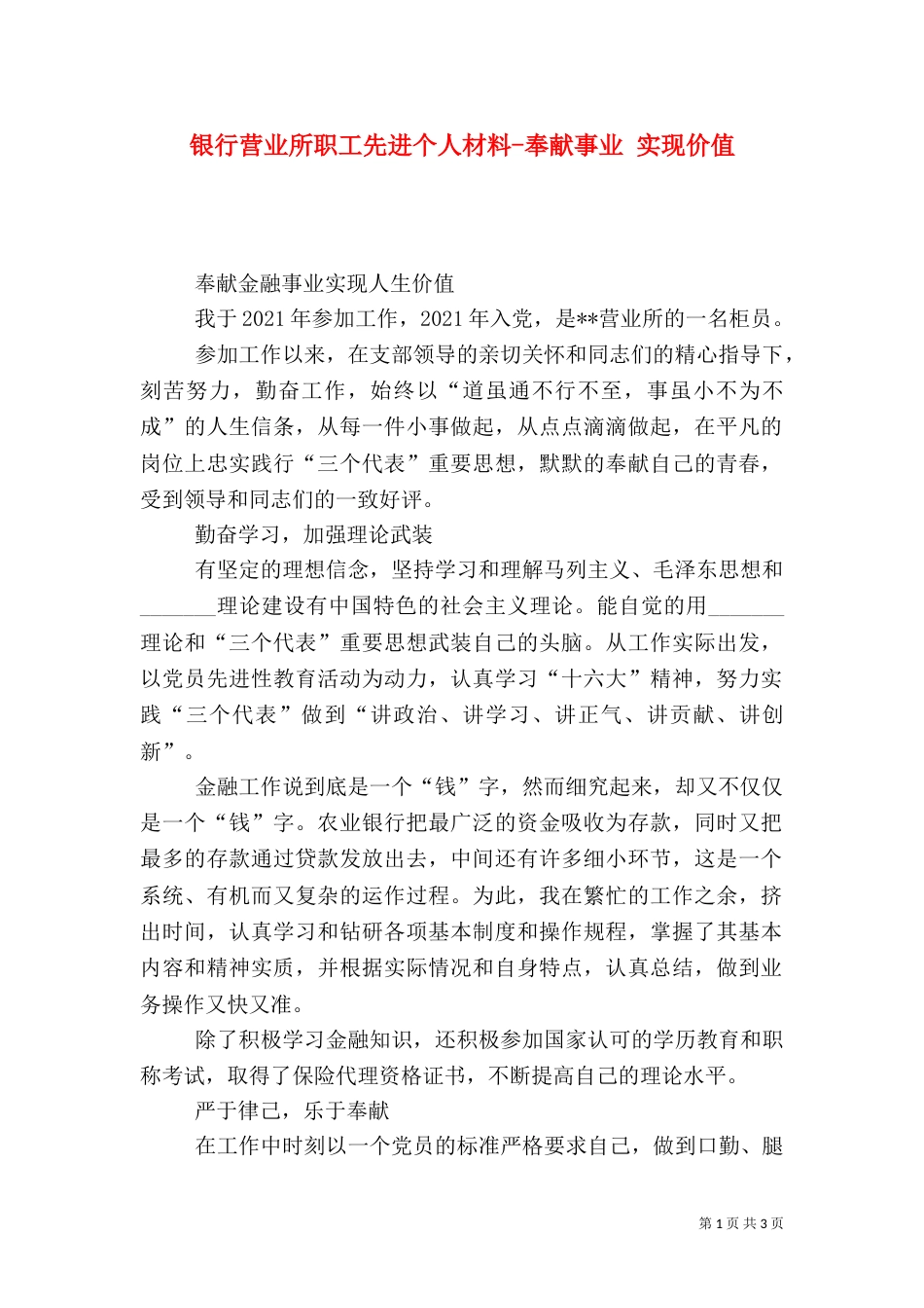 银行营业所职工先进个人材料-奉献事业 实现价值（一）_第1页