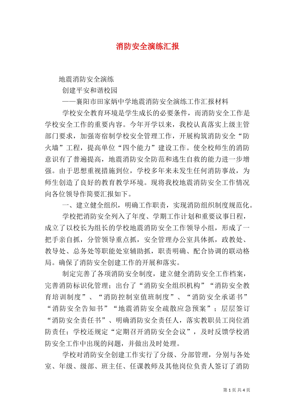 消防安全演练汇报（一）_第1页