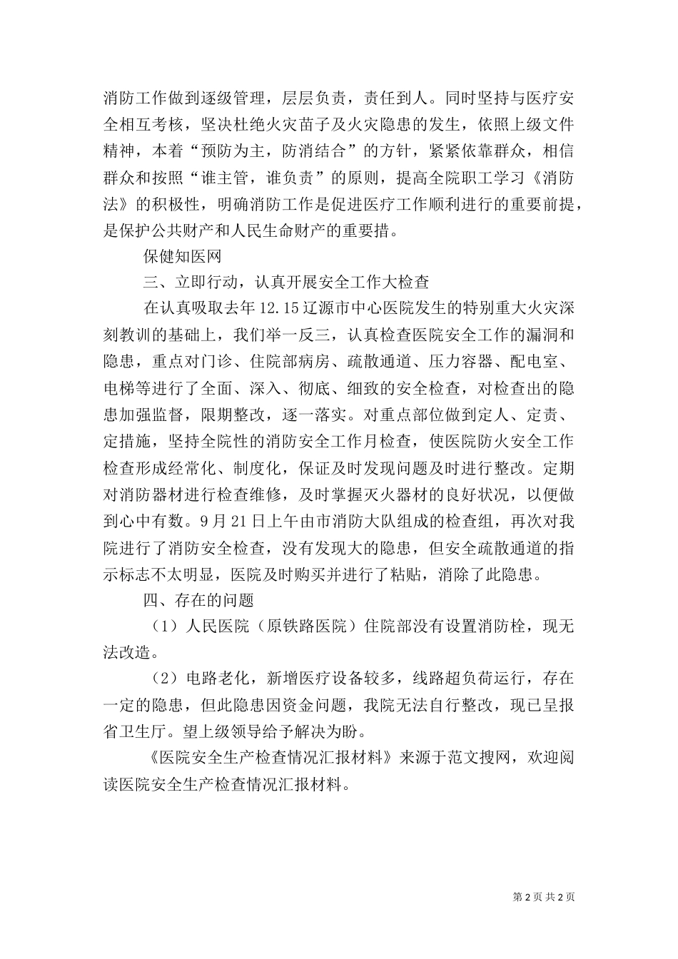 医院安全生产检查情况汇报材料（二）_第2页