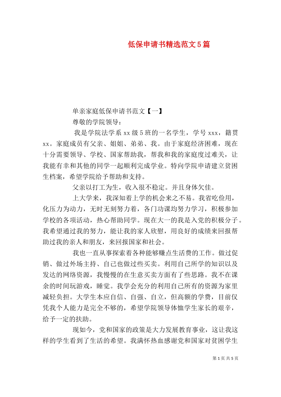 低保申请书精选范文5篇_第1页