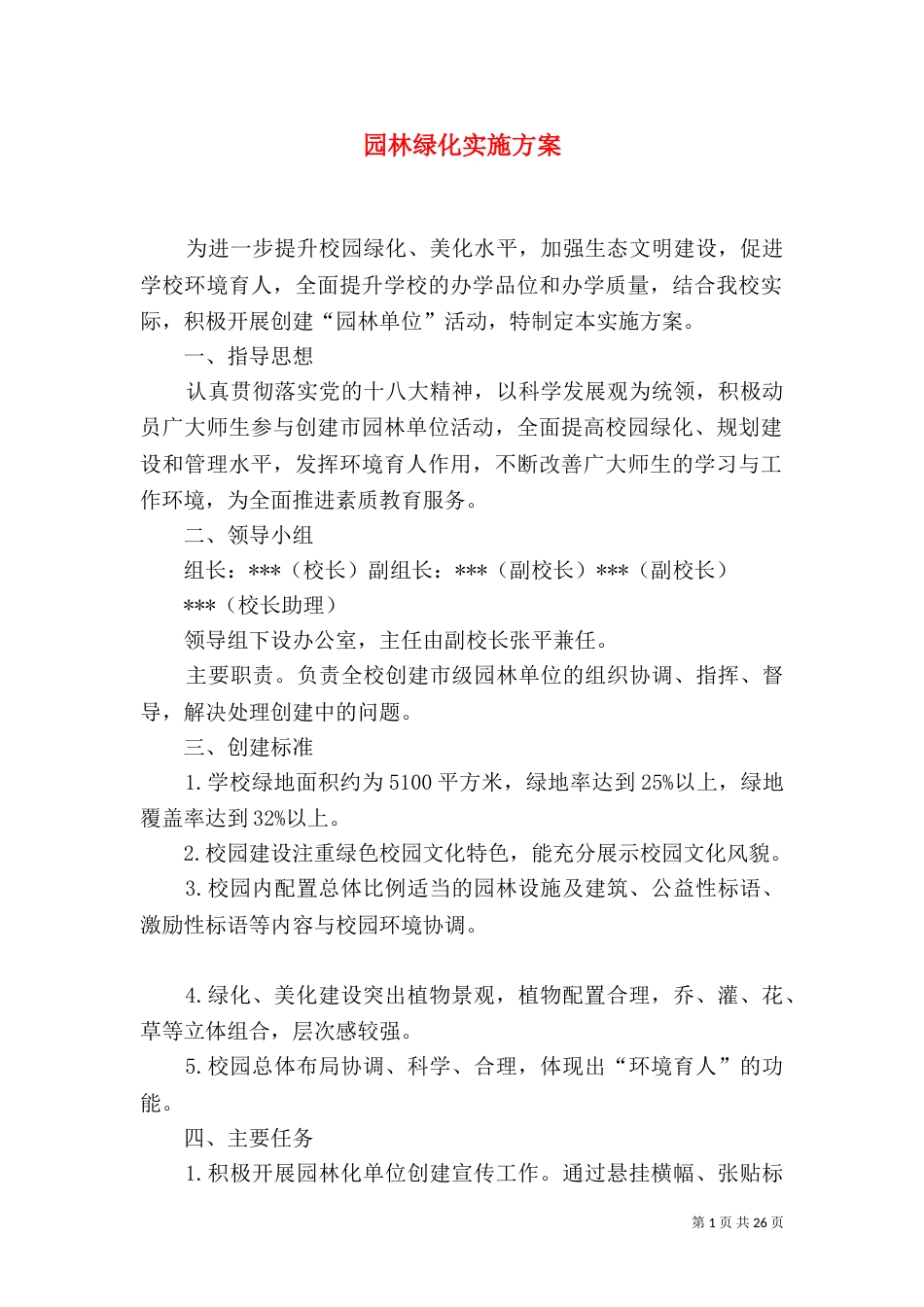 园林绿化实施方案_第1页