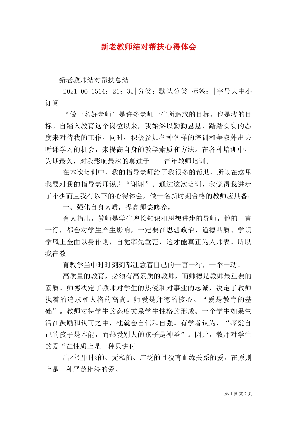 新老教师结对帮扶心得体会（六）_第1页