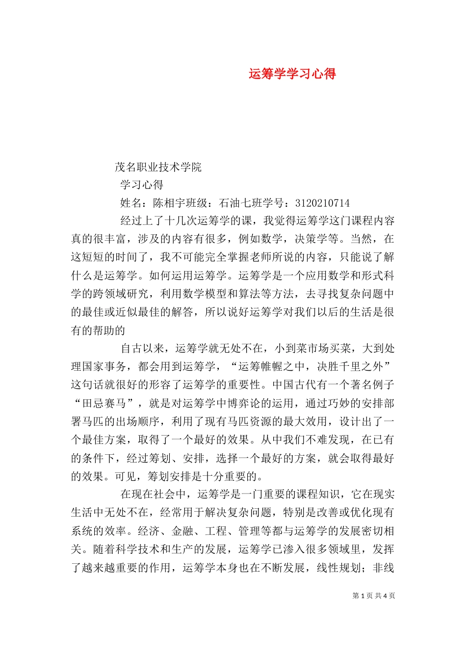 运筹学学习心得（三）_第1页