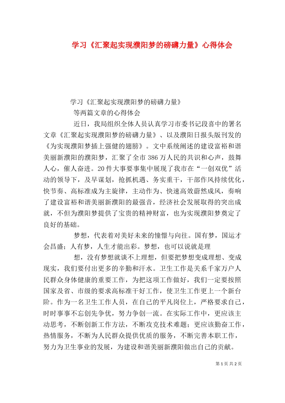 学习《汇聚起实现濮阳梦的磅礴力量》心得体会（三）_第1页