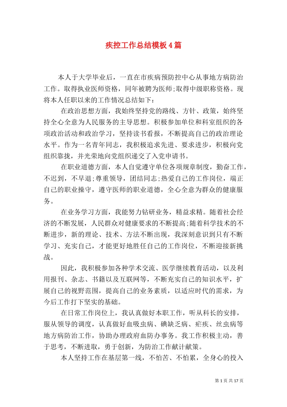 疾控工作总结模板4篇_第1页