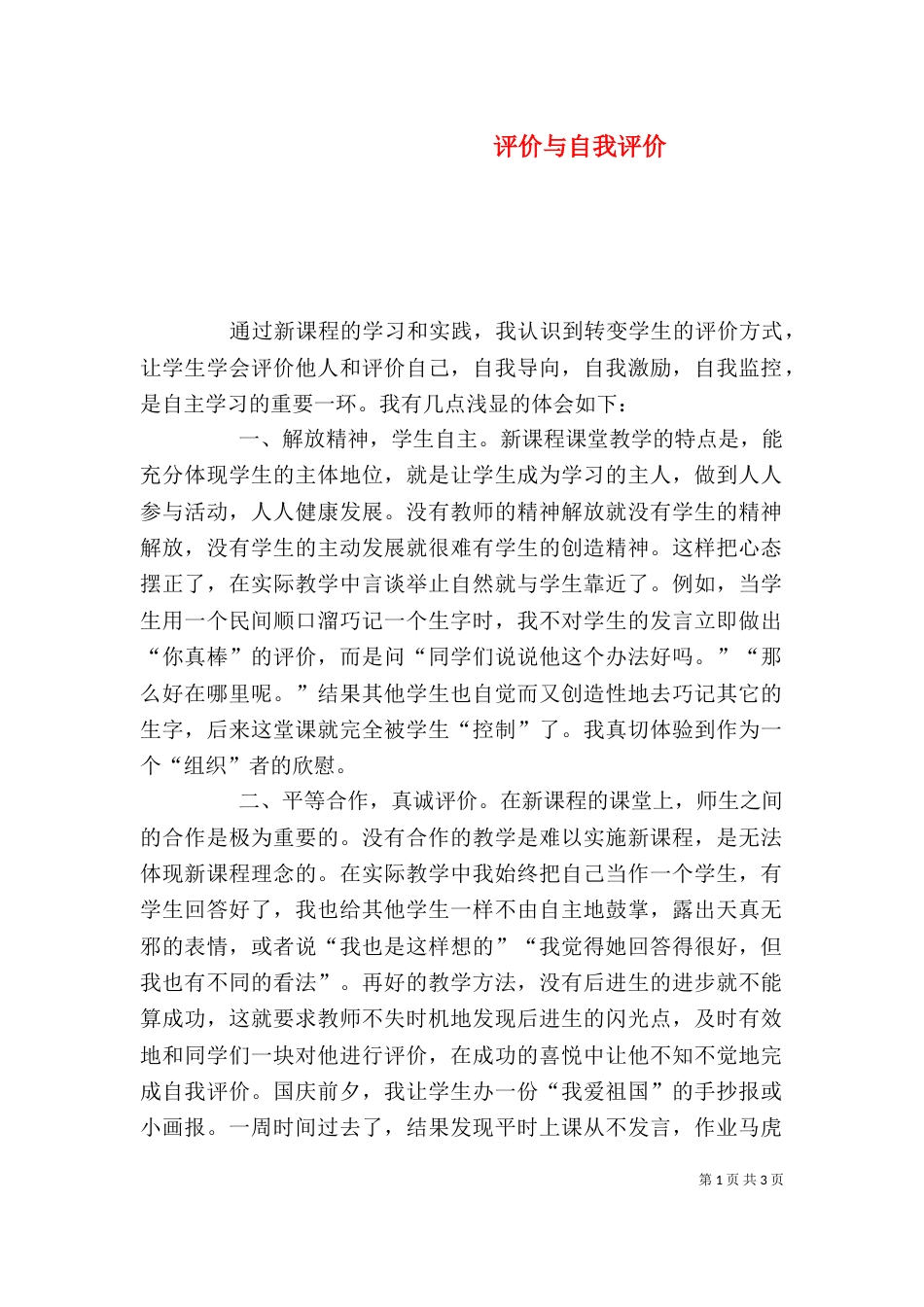 评价与自我评价_第1页