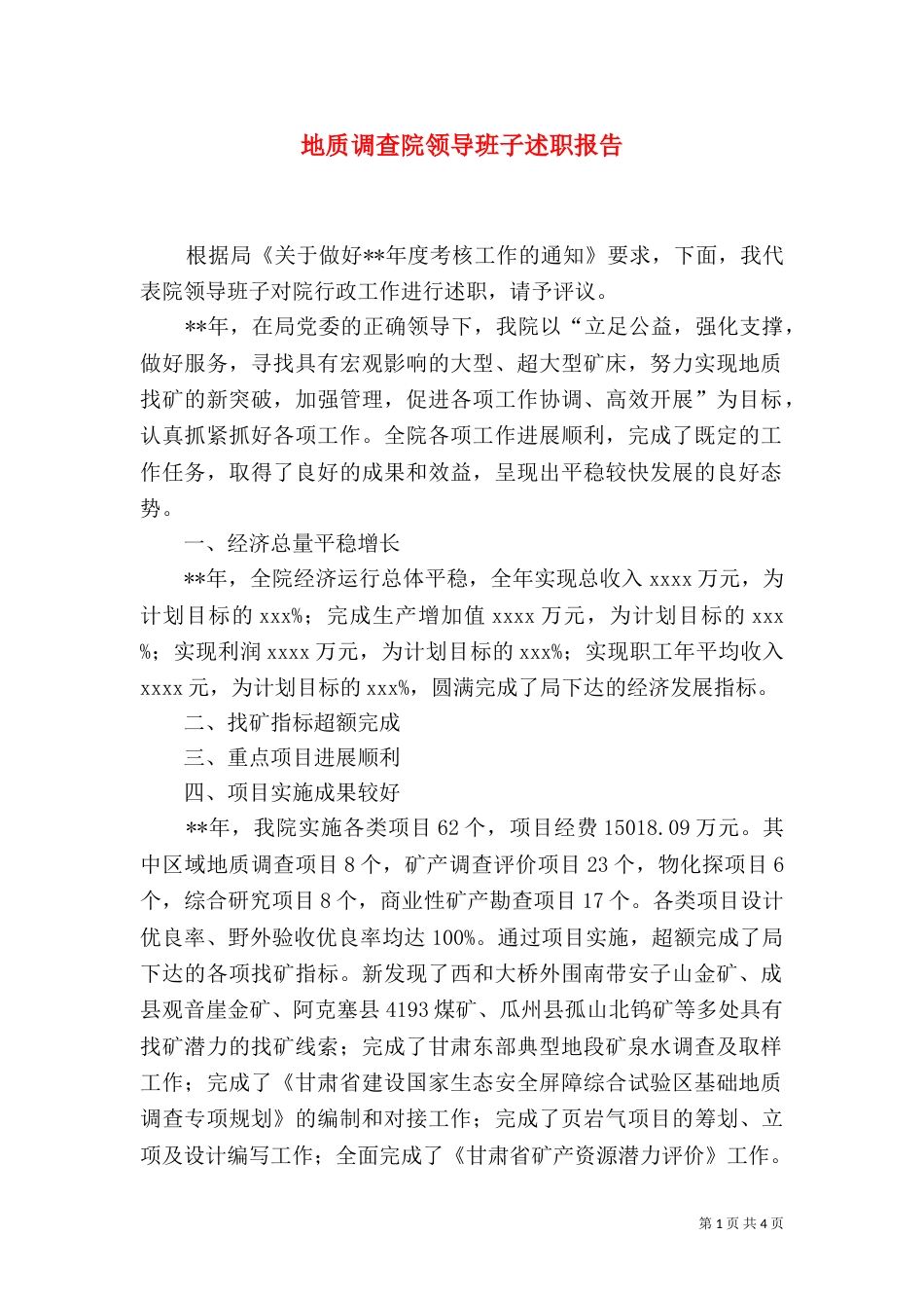 地质调查院领导班子述职报告_第1页