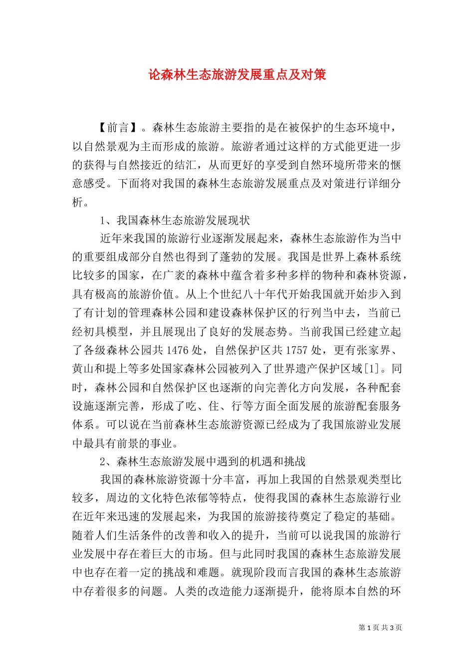 论森林生态旅游发展重点及对策_第1页