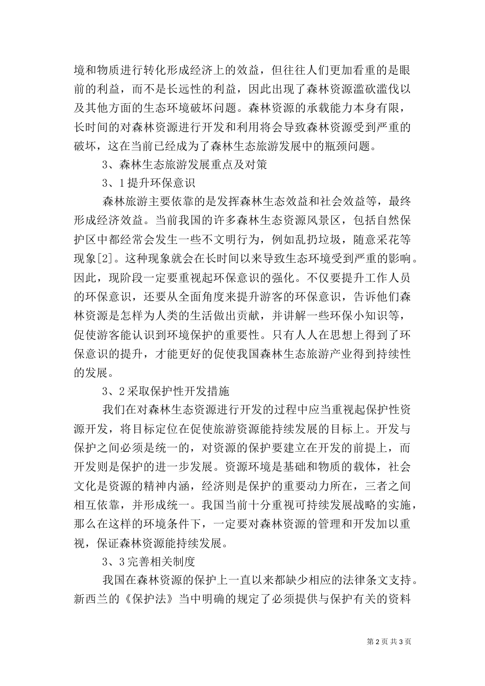 论森林生态旅游发展重点及对策_第2页