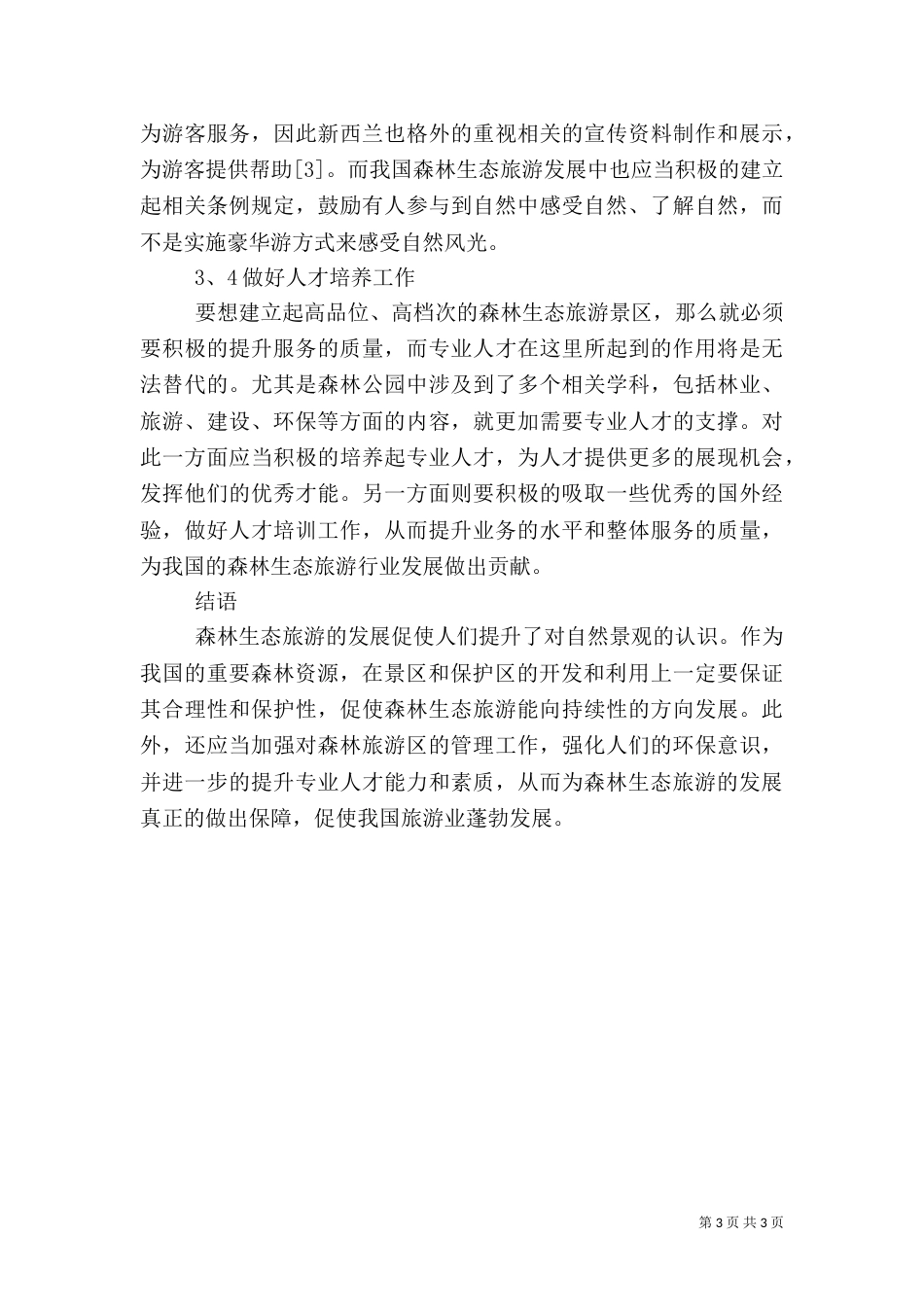 论森林生态旅游发展重点及对策_第3页
