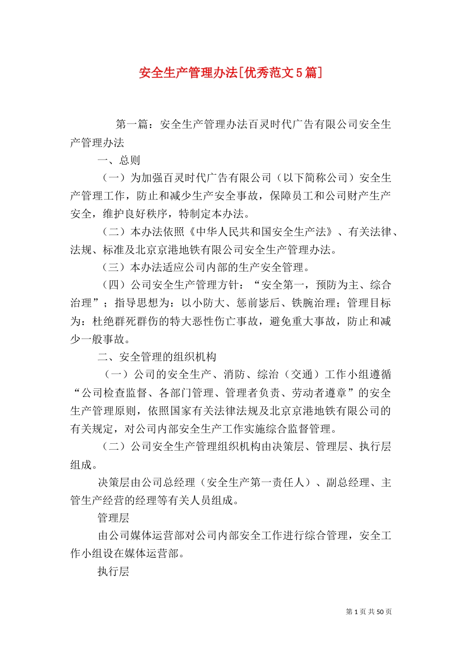 安全生产管理办法[优秀范文5篇]_第1页