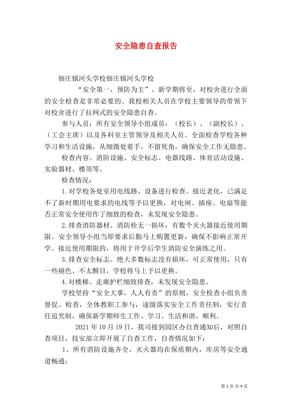 安全隐患自查报告（二）0_第1页