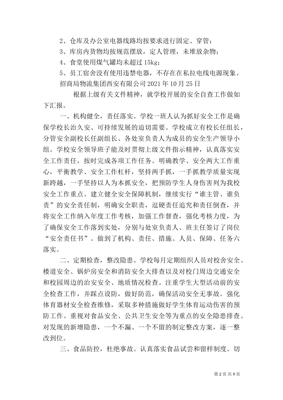 安全隐患自查报告（二）0_第2页