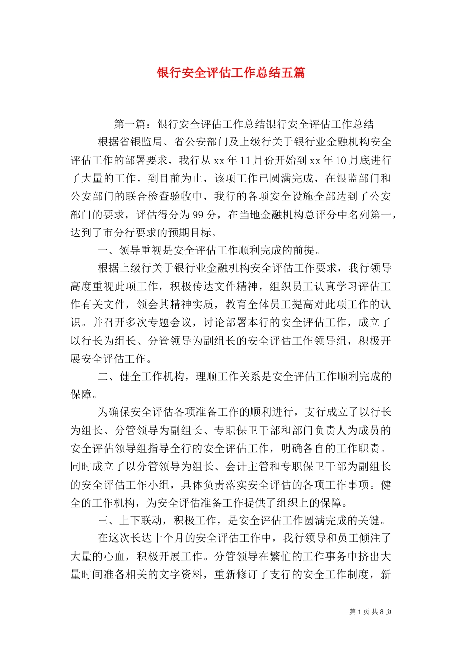 银行安全评估工作总结五篇_第1页
