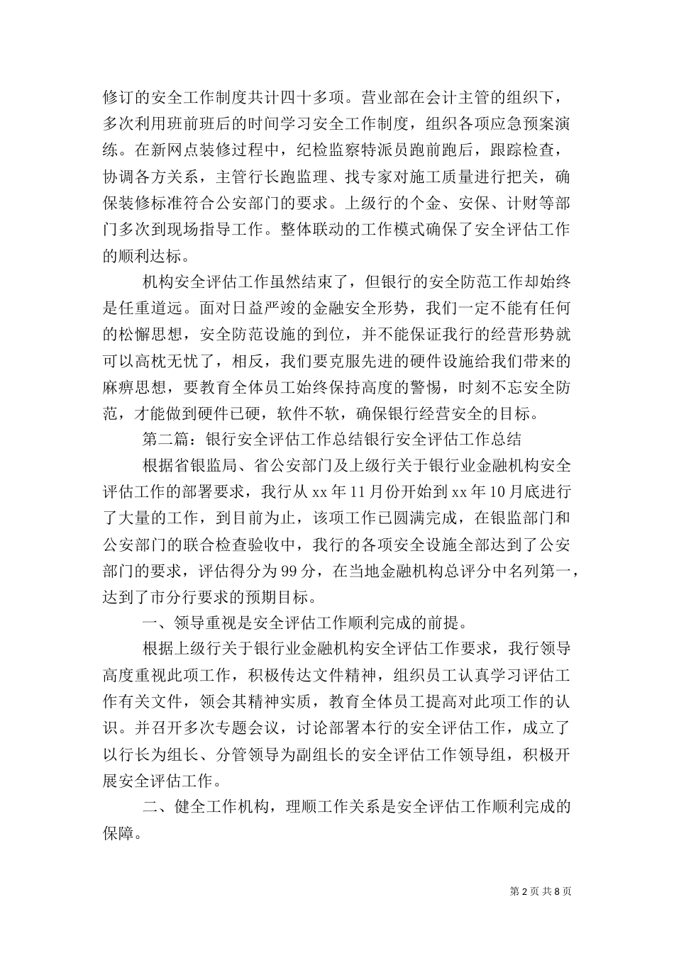 银行安全评估工作总结五篇_第2页