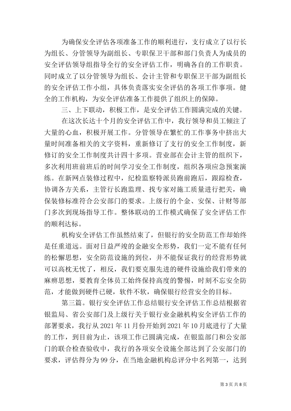 银行安全评估工作总结五篇_第3页