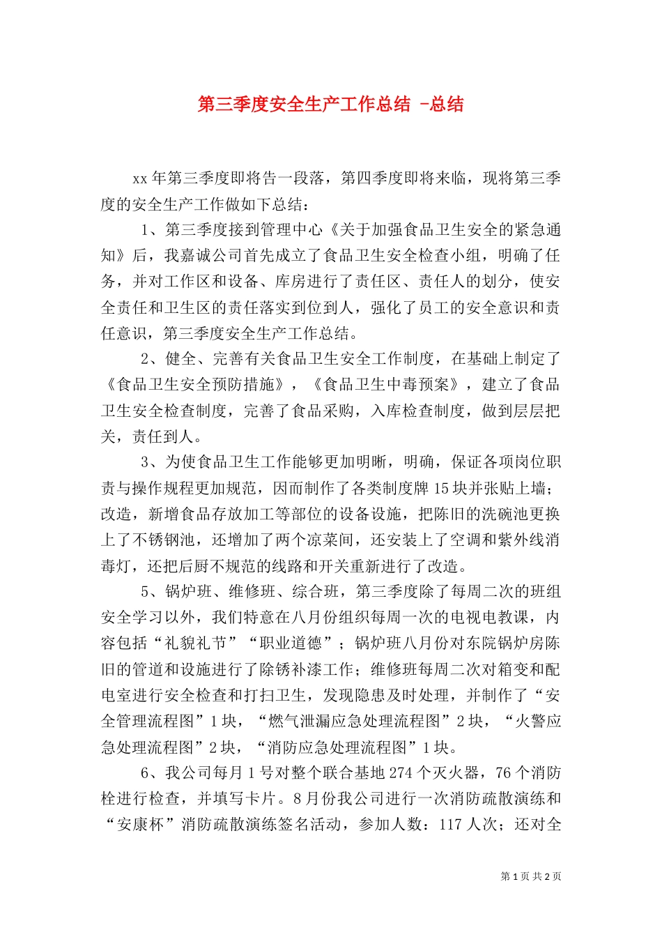 第三季度安全生产工作总结 -总结（二）_第1页
