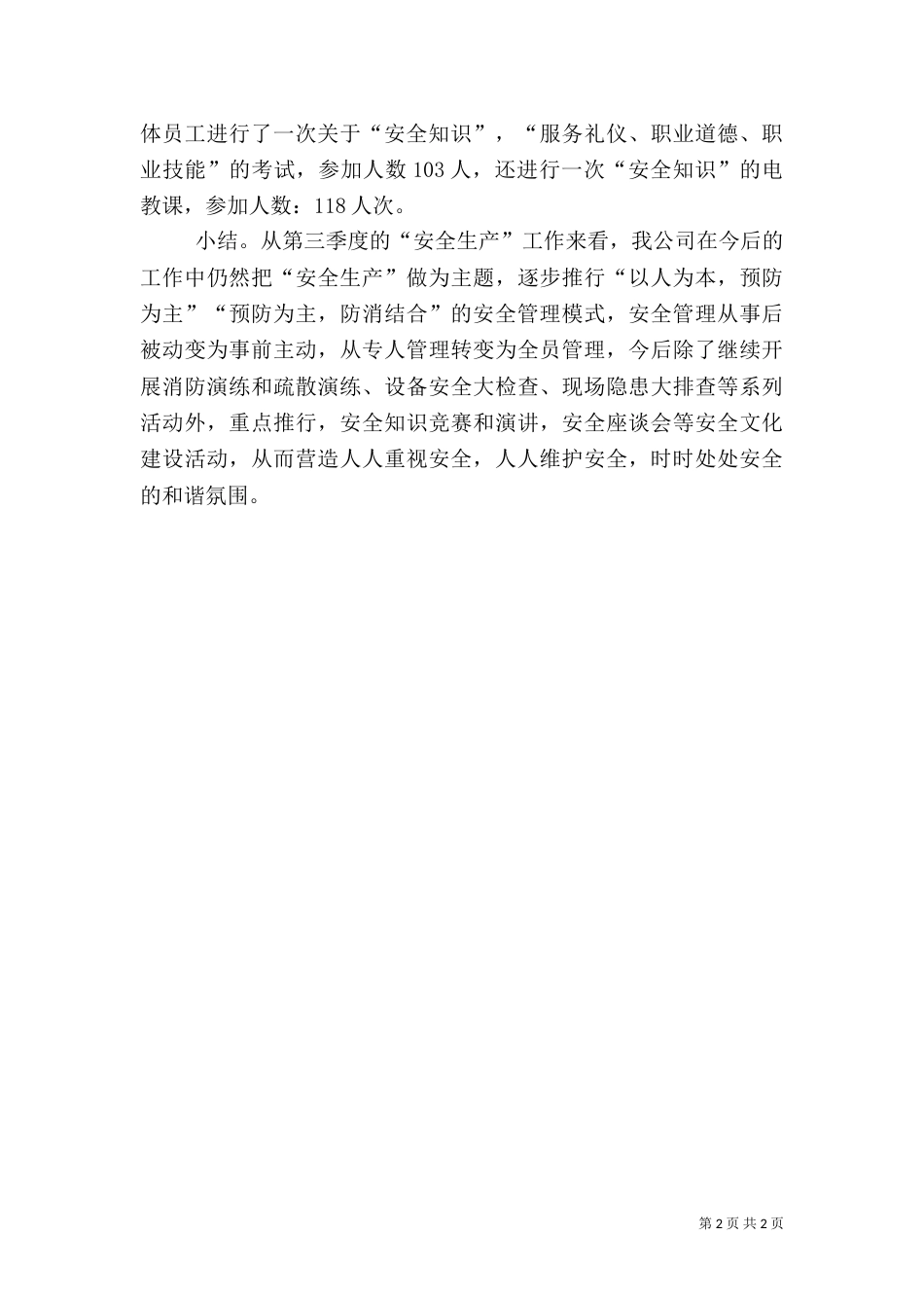 第三季度安全生产工作总结 -总结（二）_第2页