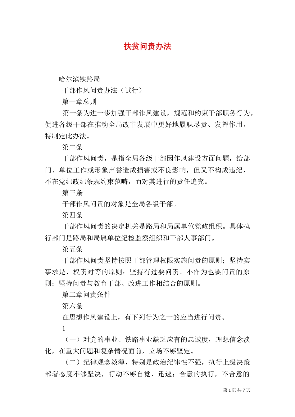 扶贫问责办法（一）_第1页