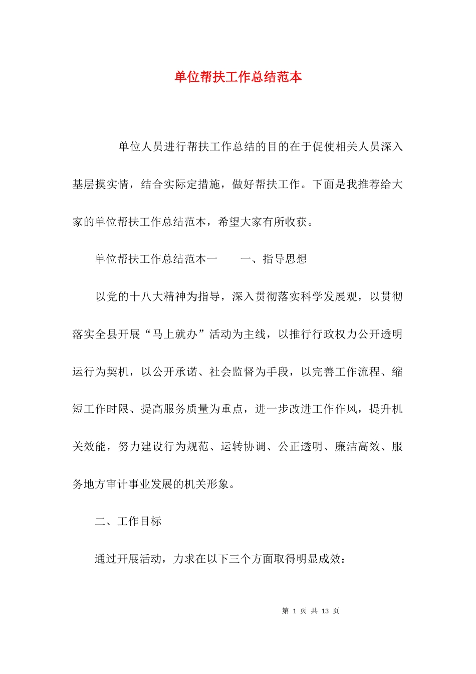 （精选）单位帮扶工作总结范本_第1页