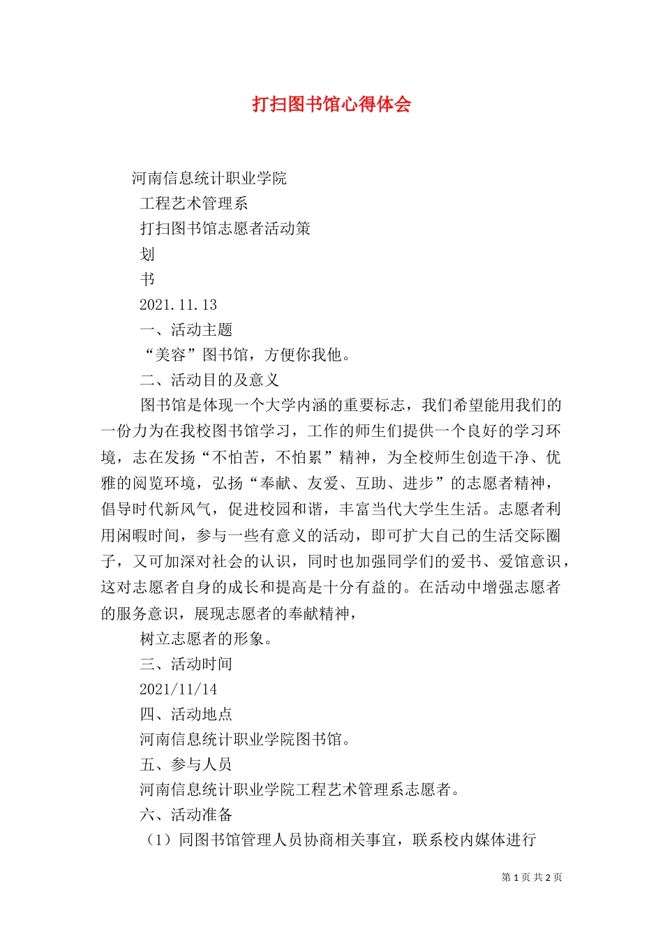打扫图书馆心得体会（二）_第1页