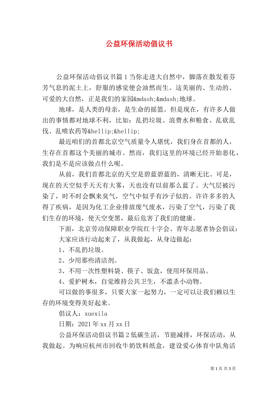 公益环保活动倡议书_第1页