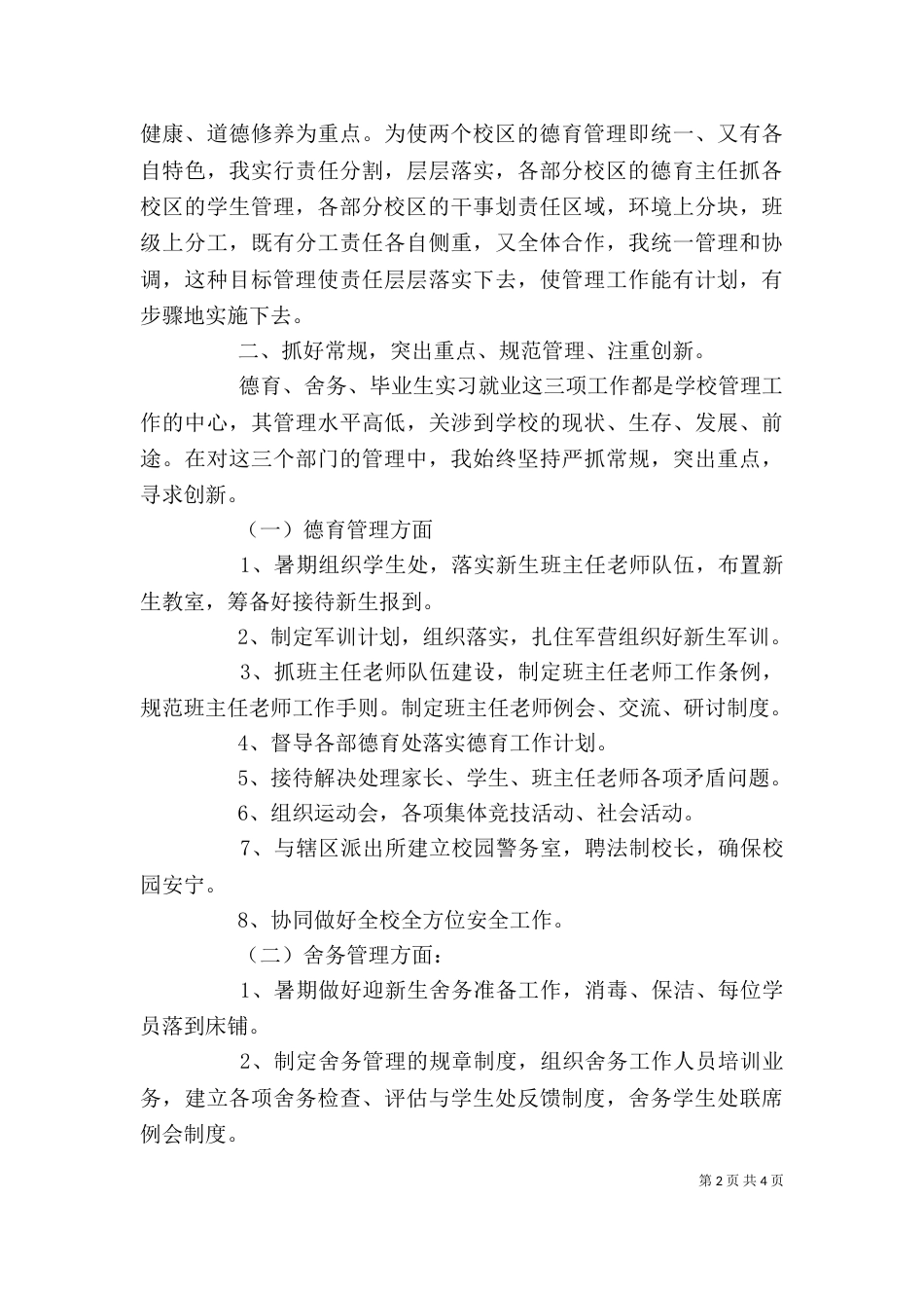 学校2021年述职报告（一）_第2页