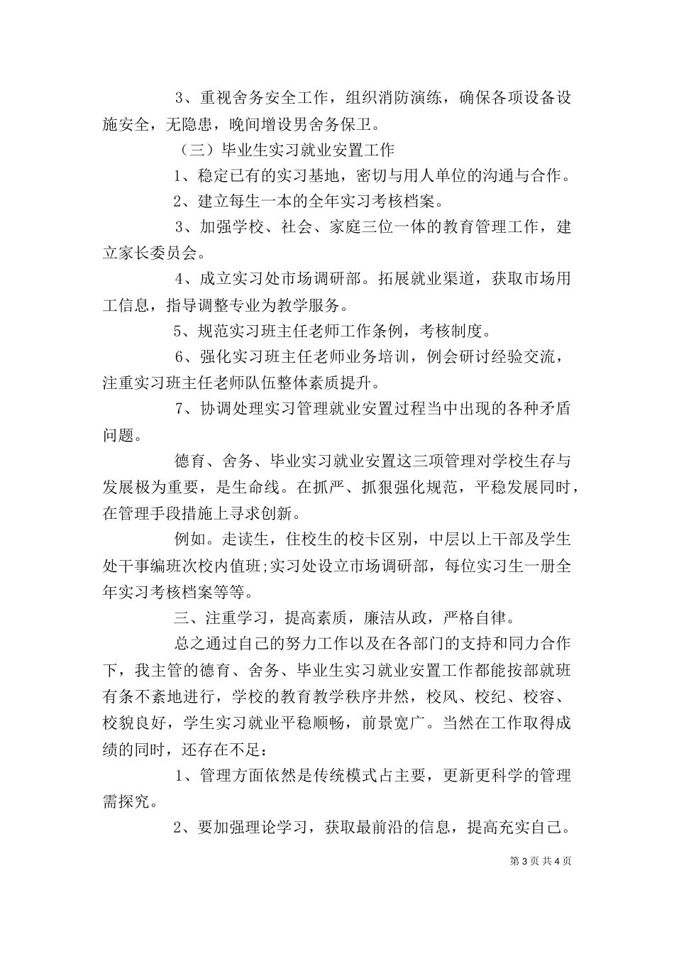 学校2021年述职报告（一）_第3页