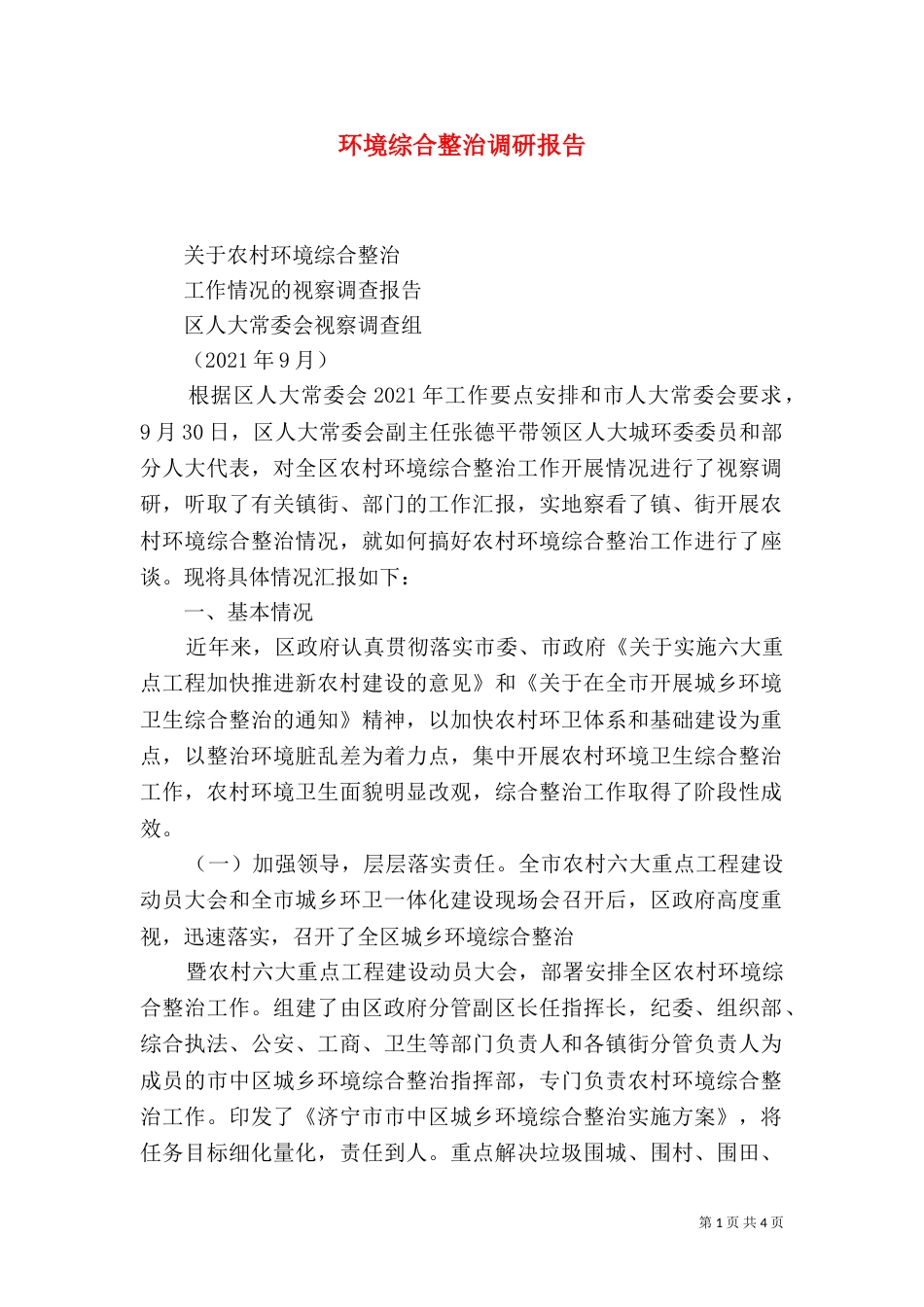 环境综合整治调研报告（一）_第1页